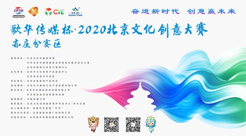 北京市2020年文化創(chuàng)意大賽動(dòng)漫游戲項(xiàng)目征集啟動(dòng)，聚焦數(shù)字文化創(chuàng)意內(nèi)容應(yīng)用服務(wù)